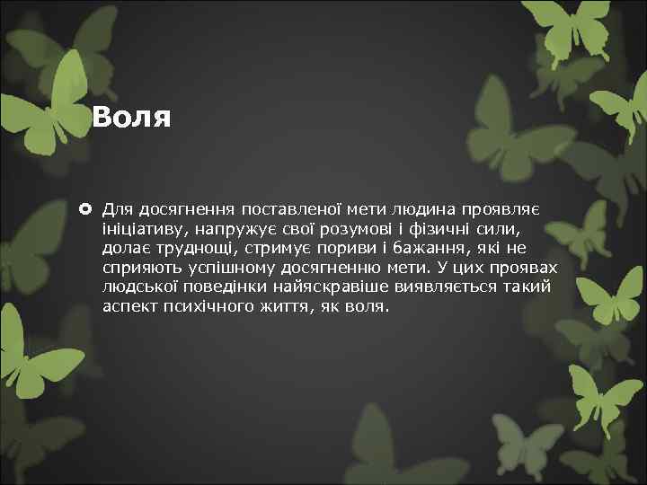 Воля Для досягнення поставленої мети людина проявляє ініціативу, напружує свої розумові і фізичні сили,