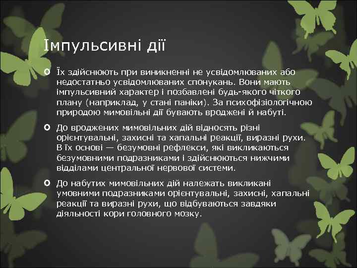 Імпульсивні дії Їх здійснюють при виникненні не усвідомлюваних або недостатньо усвідомлюваних спонукань. Вони мають