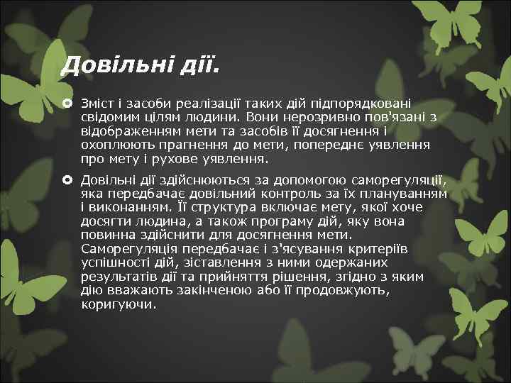 Довільні дії. Зміст і засоби реалізації таких дій підпорядковані свідомим цілям людини. Вони нерозривно