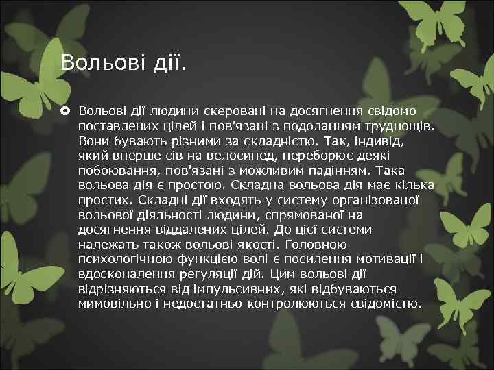 Вольові дії. Вольові дії людини скеровані на досягнення свідомо поставлених цілей і пов'язані з