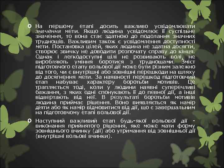  На першому етапі досить важливо усвідомлювати значення мети. Якщо людина усвідомлює її суспільне