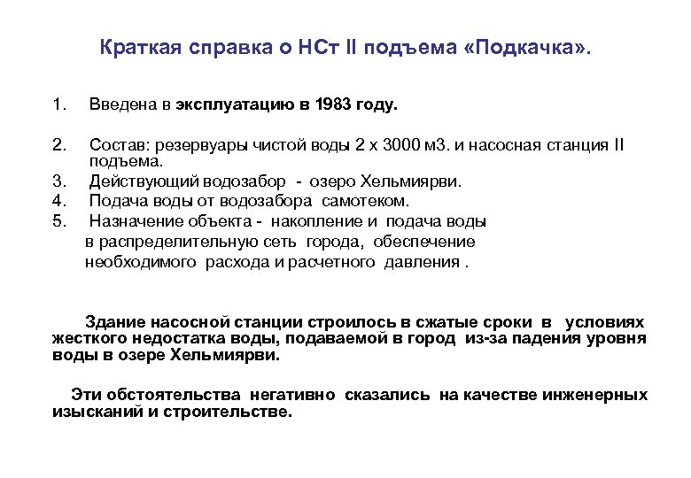 Краткая справка о НСт II подъема «Подкачка» . 1. Введена в эксплуатацию в 1983