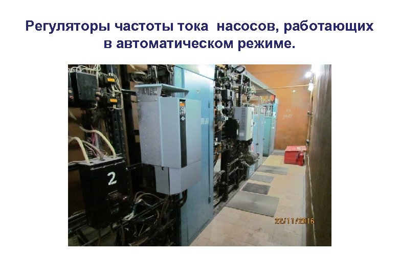 Регуляторы частоты тока насосов, работающих в автоматическом режиме. 