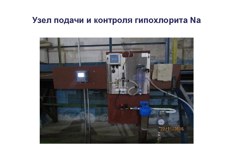 Узел подачи и контроля гипохлорита Na 