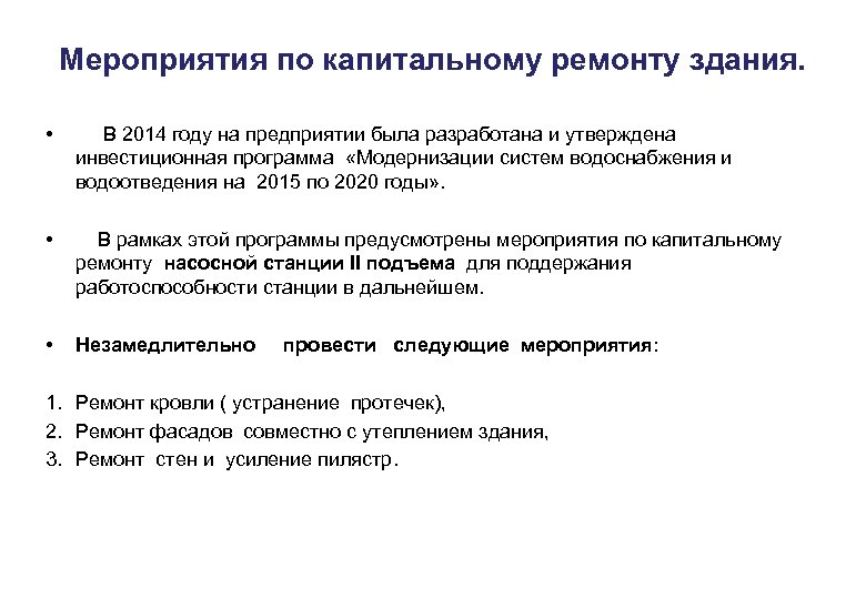 Мероприятия по капитальному ремонту здания. • В 2014 году на предприятии была разработана и