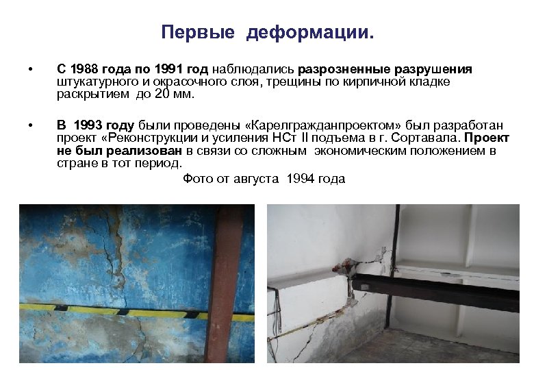 Первые деформации. • С 1988 года по 1991 год наблюдались разрозненные разрушения штукатурного и