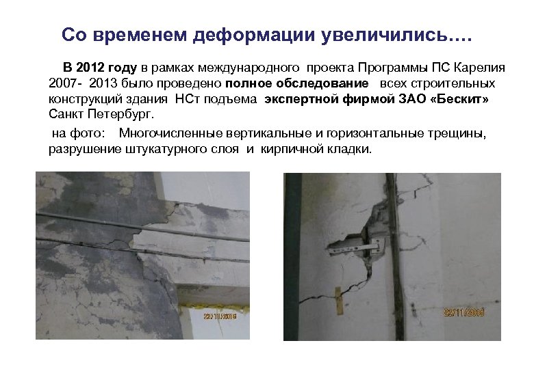 Со временем деформации увеличились…. В 2012 году в рамках международного проекта Программы ПС Карелия