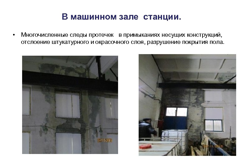 В машинном зале станции. • Многочисленные следы протечек в примыканиях несущих конструкций, отслоение штукатурного