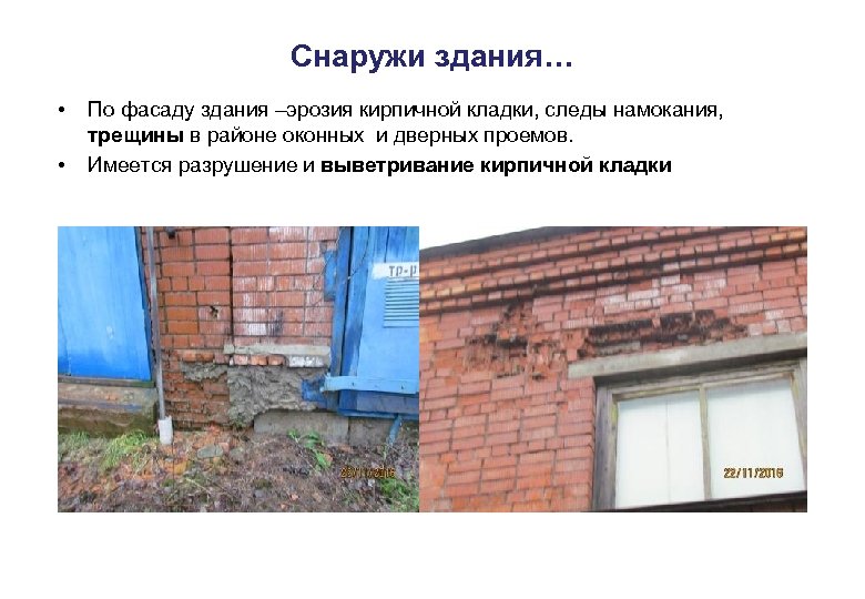 Снаружи здания… • • По фасаду здания –эрозия кирпичной кладки, следы намокания, трещины в