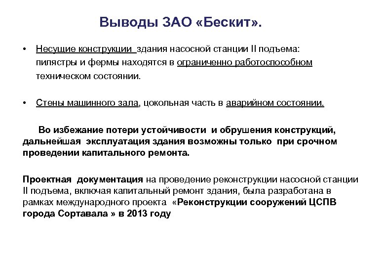 Выводы ЗАО «Бескит» . • Несущие конструкции здания насосной станции II подъема: пилястры и