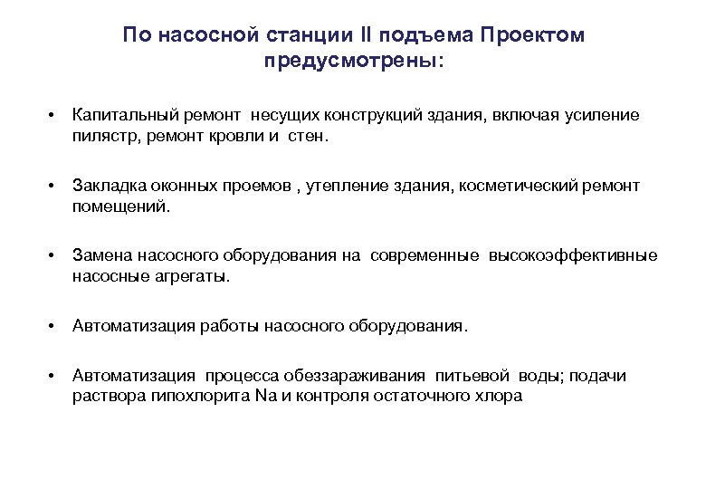 По насосной станции II подъема Проектом предусмотрены: • Капитальный ремонт несущих конструкций здания, включая