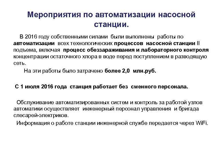 Мероприятия по автоматизации насосной станции. В 2016 году собственными силами были выполнены работы по