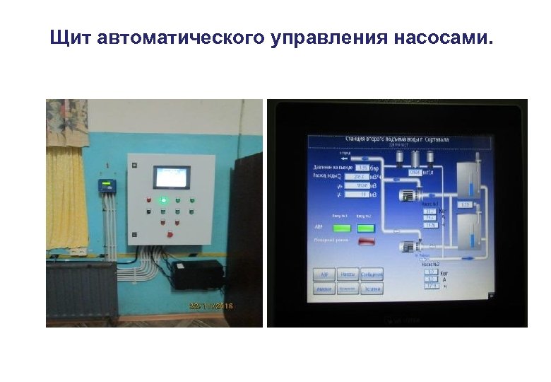 Щит автоматического управления насосами. 