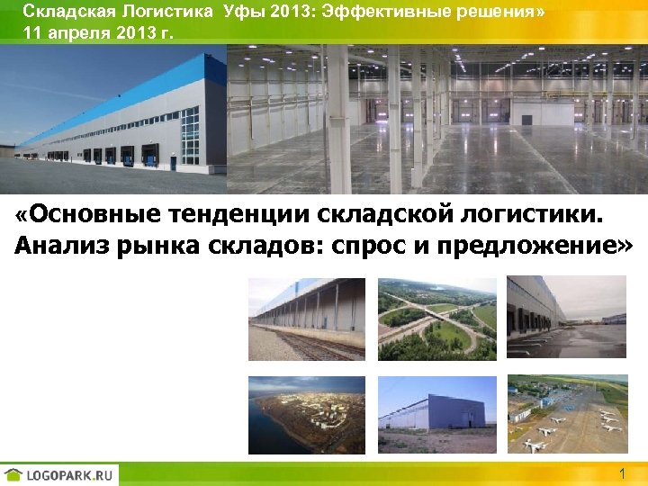 Складская Логистика Уфы 2013: Эффективные решения» 11 апреля 2013 г. «Основные тенденции складской логистики.