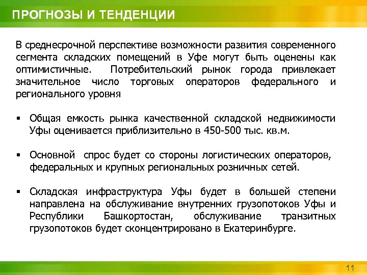 ПРОГНОЗЫ И ТЕНДЕНЦИИ В среднесрочной перспективе возможности развития современного сегмента складских помещений в Уфе