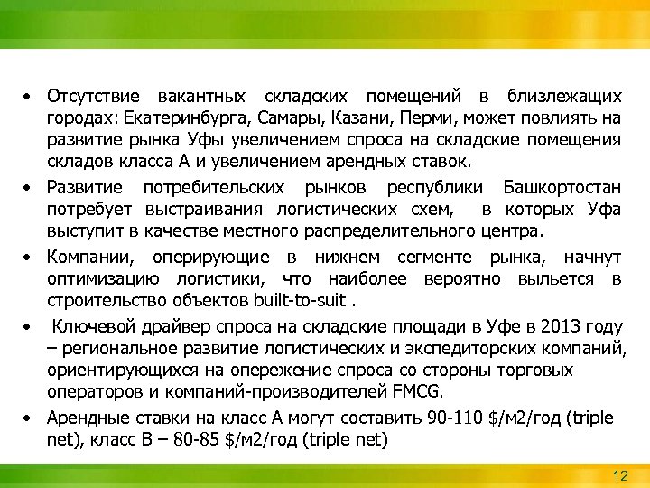  • Отсутствие вакантных складских помещений в близлежащих городах: Екатеринбурга, Самары, Казани, Перми, может