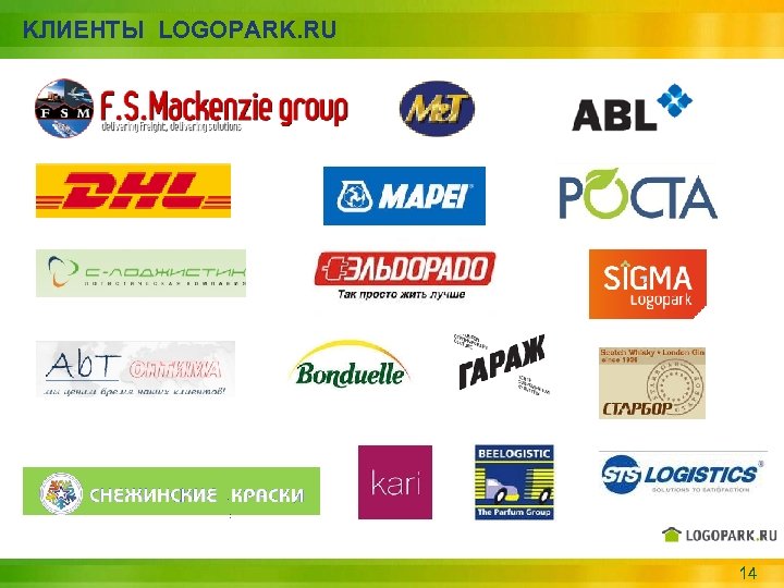 KЛИЕНТЫ LOGOPARK. RU 14 