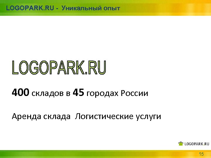 LOGOPARK. RU - Уникальный опыт 400 складов в 45 городах России Аренда склада Логистические