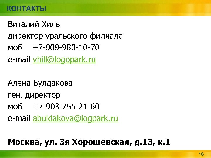 КОНТАКТЫ Виталий Хиль директор уральского филиала моб +7 -909 -980 -10 -70 e-mail vhill@logopark.
