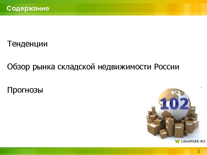 Содержание Тенденции Обзор рынка складской недвижимости России Прогнозы 102 2 