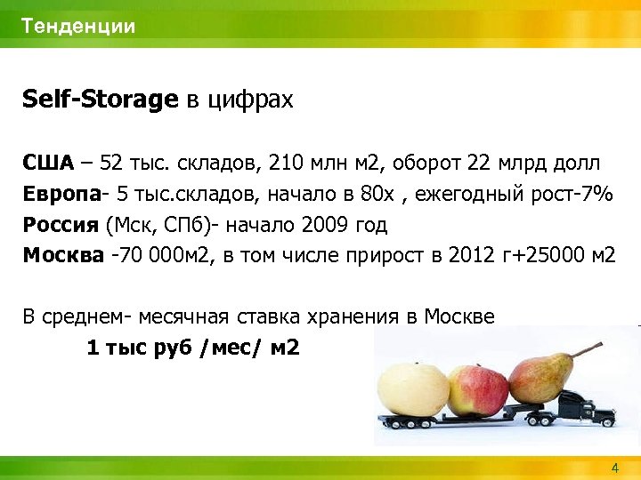 Тенденции Self-Storage в цифрах США – 52 тыс. складов, 210 млн м 2, оборот