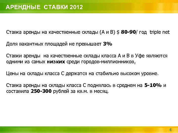 АРЕНДНЫЕ СТАВКИ 2012 Ставка аренды на качественные склады (А и В) $ 80 -90/