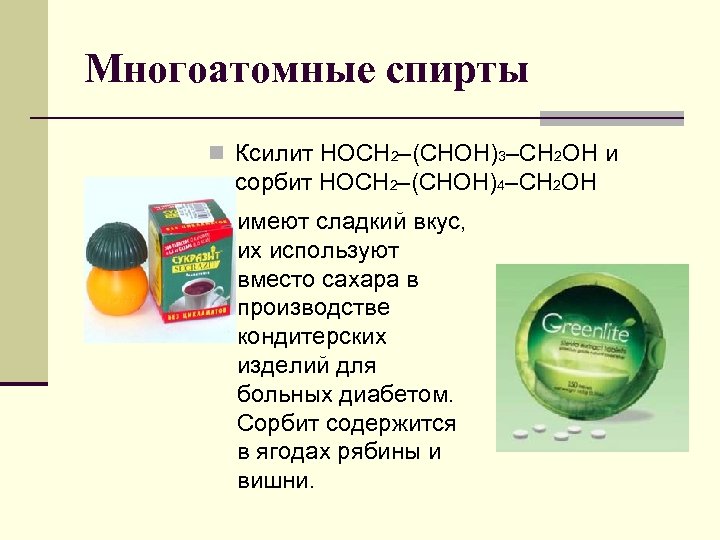 Многоатомные спирты n Ксилит НОСН 2–(СНОH)3–CН 2 ОН и сорбит НОСН 2–(СНОН)4–СН 2 OН