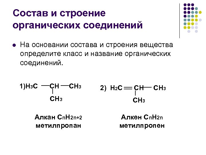 Состав и строение органических соединений l На основании состава и строения вещества определите класс