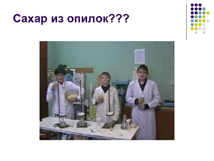 Сахар из опилок? ? ? 