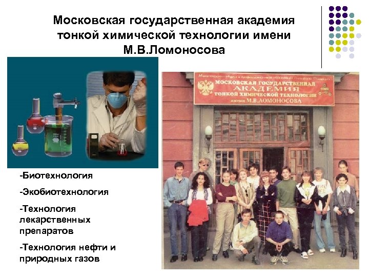 Московская государственная академия тонкой химической технологии имени М. В. Ломоносова -Биотехнология -Экобиотехнология -Технология лекарственных