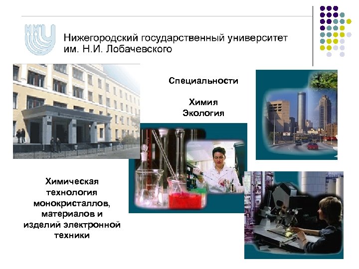 Специальности Химия Экология Химическая технология монокристаллов, материалов и изделий электронной техники 