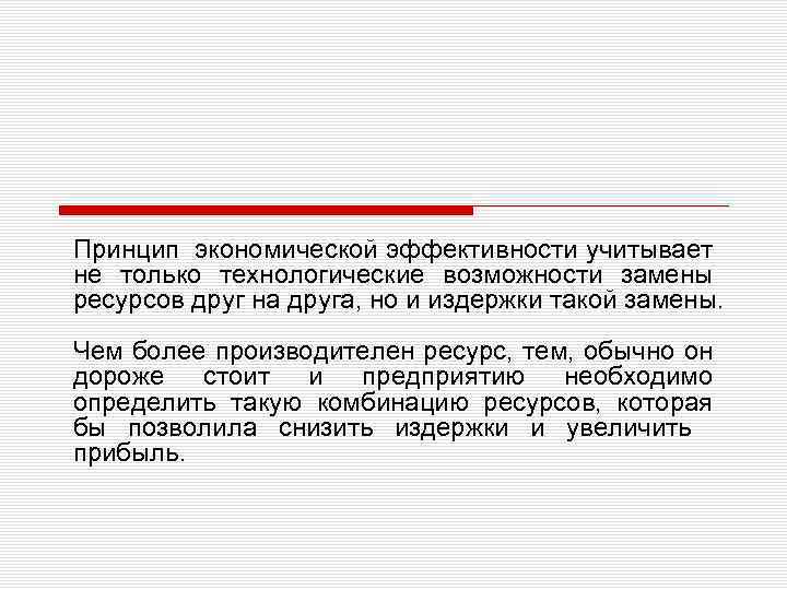 Принцип экономической эффективности учитывает не только технологические возможности замены ресурсов друг на друга, но