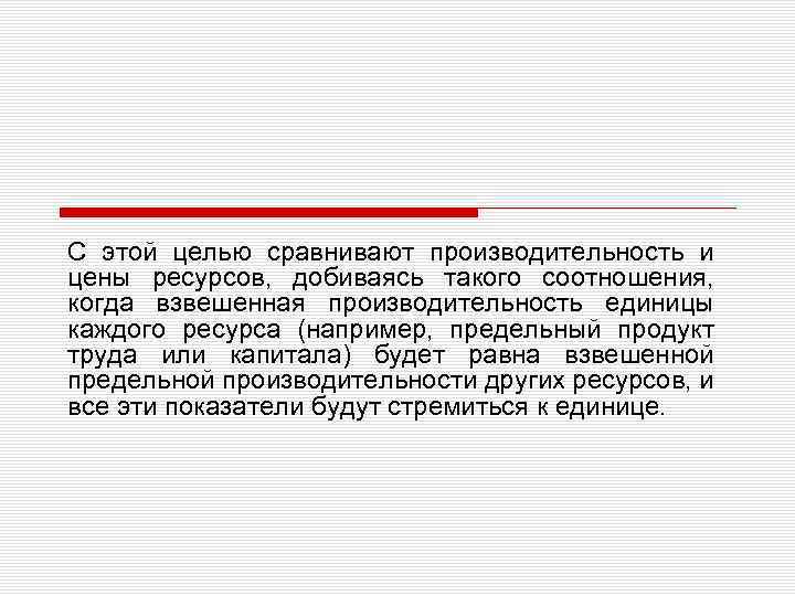 С этой целью сравнивают производительность и цены ресурсов, добиваясь такого соотношения, когда взвешенная производительность