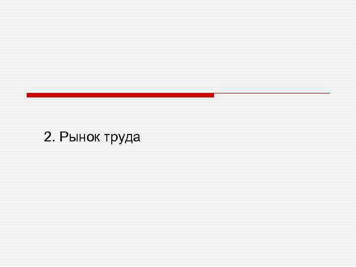 2. Рынок труда 