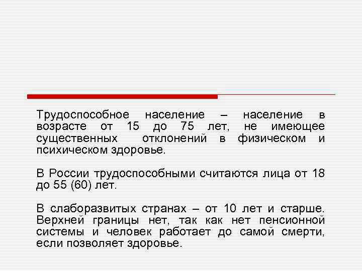 Трудоспособное население – население в возрасте от 15 до 75 лет, не имеющее существенных