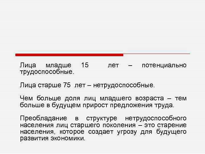 Лица младше 15 трудоспособные. лет – потенциально Лица старше 75 лет – нетрудоспособные. Чем