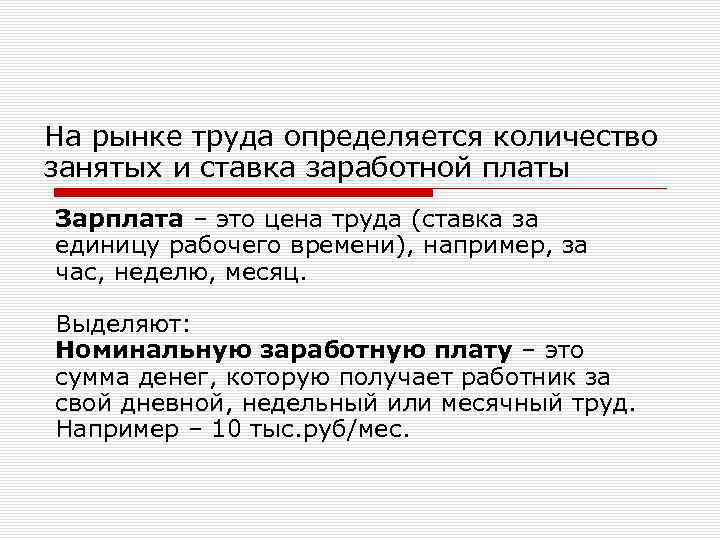На рынке труда определяется количество занятых и ставка заработной платы Зарплата – это цена