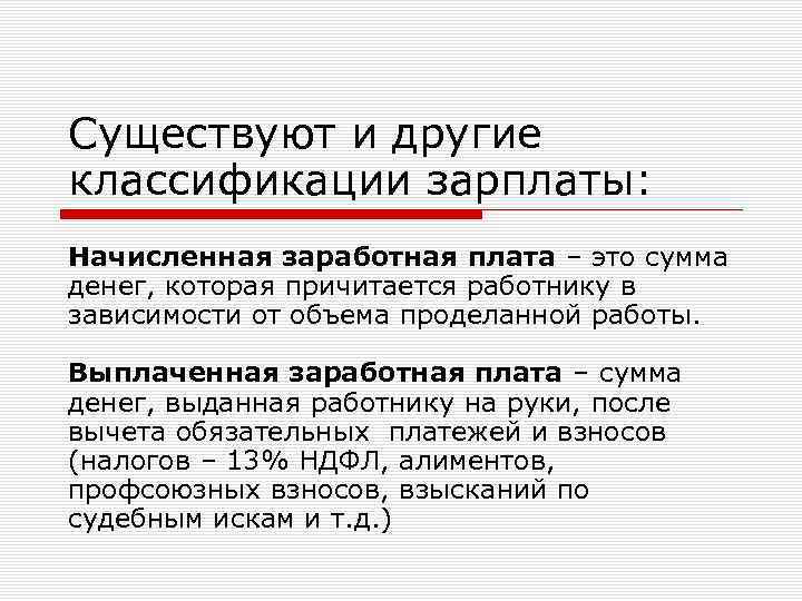 Существуют и другие классификации зарплаты: Начисленная заработная плата – это сумма денег, которая причитается