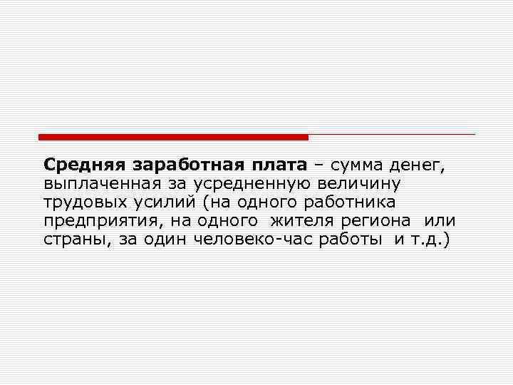 Средняя заработная плата – сумма денег, выплаченная за усредненную величину трудовых усилий (на одного