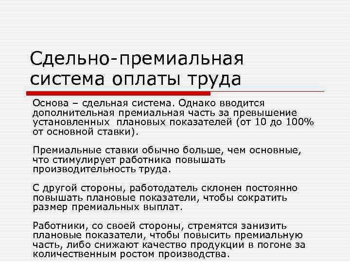 Сдельно-премиальная система оплаты труда Основа – сдельная система. Однако вводится дополнительная премиальная часть за