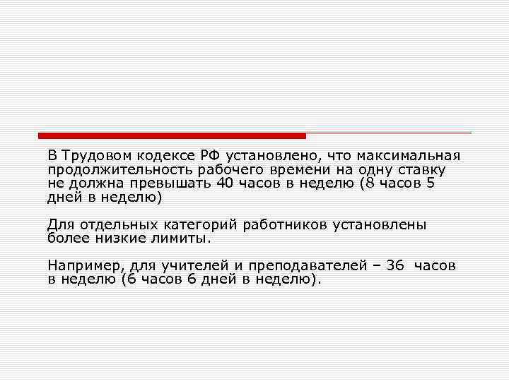 В Трудовом кодексе РФ установлено, что максимальная продолжительность рабочего времени на одну ставку не