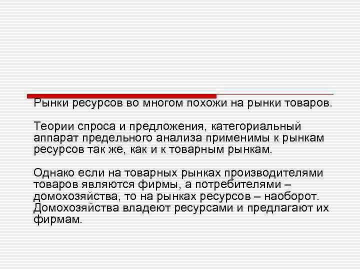 Рынки ресурсов во многом похожи на рынки товаров. Теории спроса и предложения, категориальный аппарат