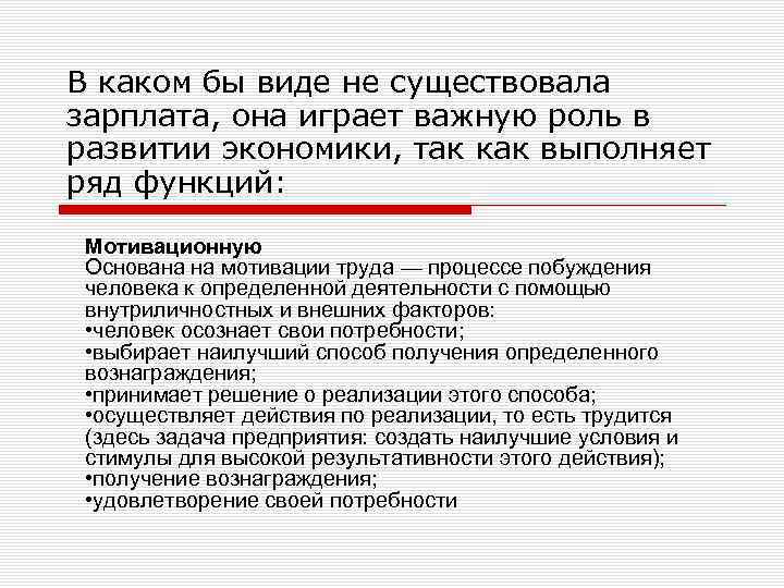В каком бы виде не существовала зарплата, она играет важную роль в развитии экономики,