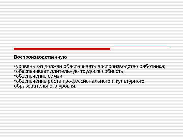 Воспроизводственную • уровень з/п должен обеспечивать воспроизводство работника; • обеспечивает длительную трудоспособность; • обеспечение