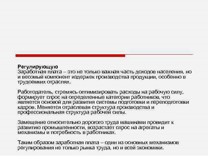 Регулирующую Заработная плата – это не только важная часть доходов населения, но и весомый