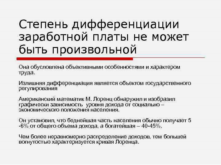 Степень дифференциации заработной платы не может быть произвольной Она обусловлена объективными особенностями и характером