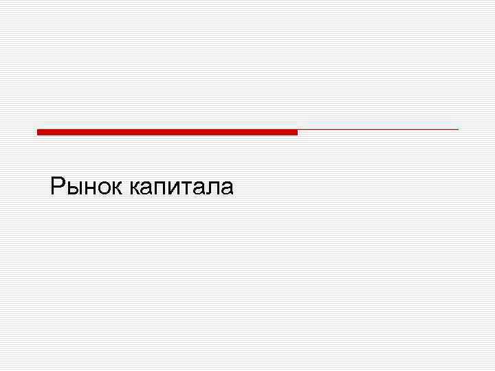 Рынок капитала 