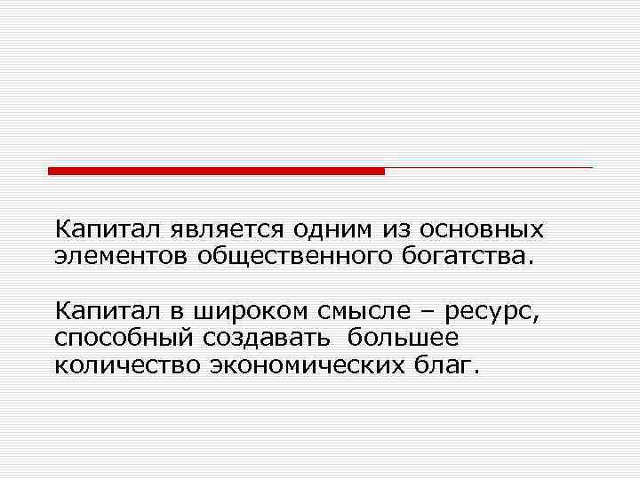 Капитал является одним из основных элементов общественного богатства. Капитал в широком смысле – ресурс,