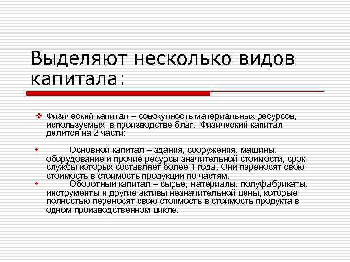 Выделяют несколько видов капитала: v Физический капитал – совокупность материальных ресурсов, используемых в производстве