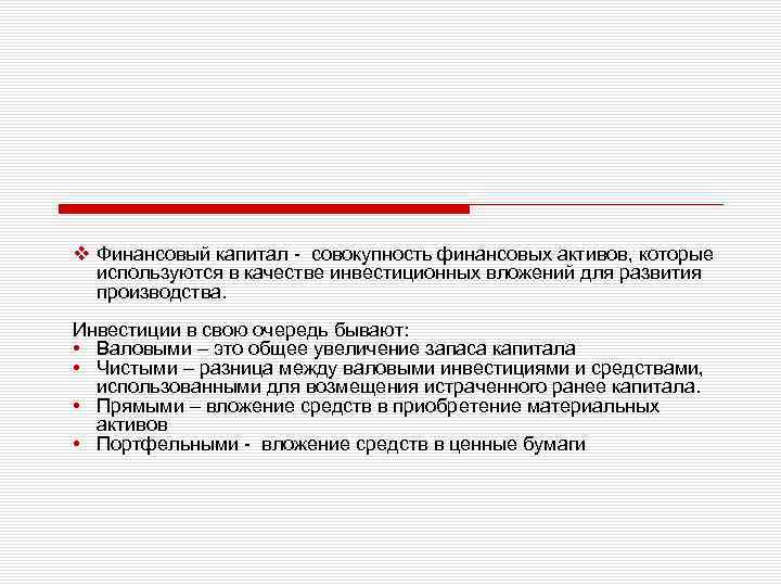 v Финансовый капитал - совокупность финансовых активов, которые используются в качестве инвестиционных вложений для